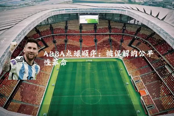 ABBA点球顺序：被误解的公平性革命