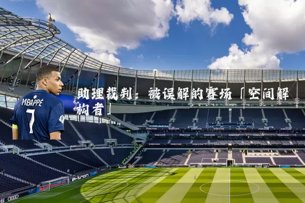 助理裁判：被误解的赛场「空间解构者」