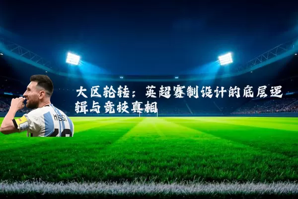 大区轮转：英超赛制设计的底层逻辑与竞技真相