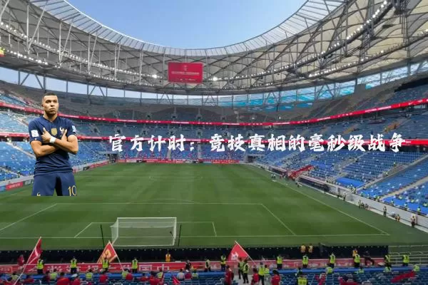 官方计时:竞技真相的毫秒级战争