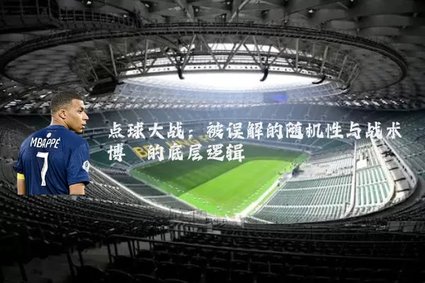 点球大战：被误解的随机性与战术博弈的底层逻辑