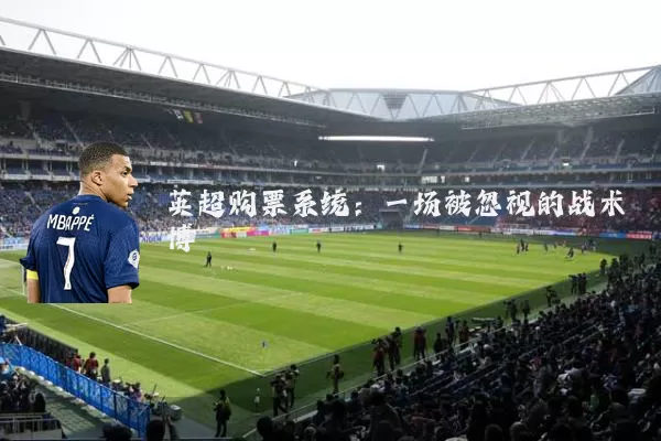 英超购票系统：一场被忽视的战术博弈